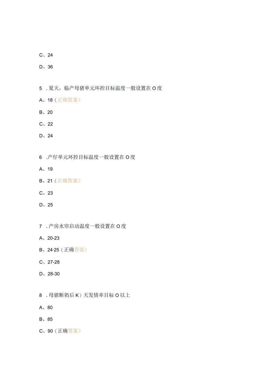 母猪分娩舍应知应会试题及答案.docx_第3页