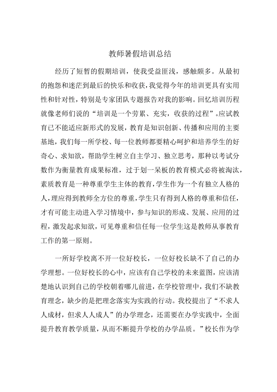 教师暑期培训总结.docx_第1页