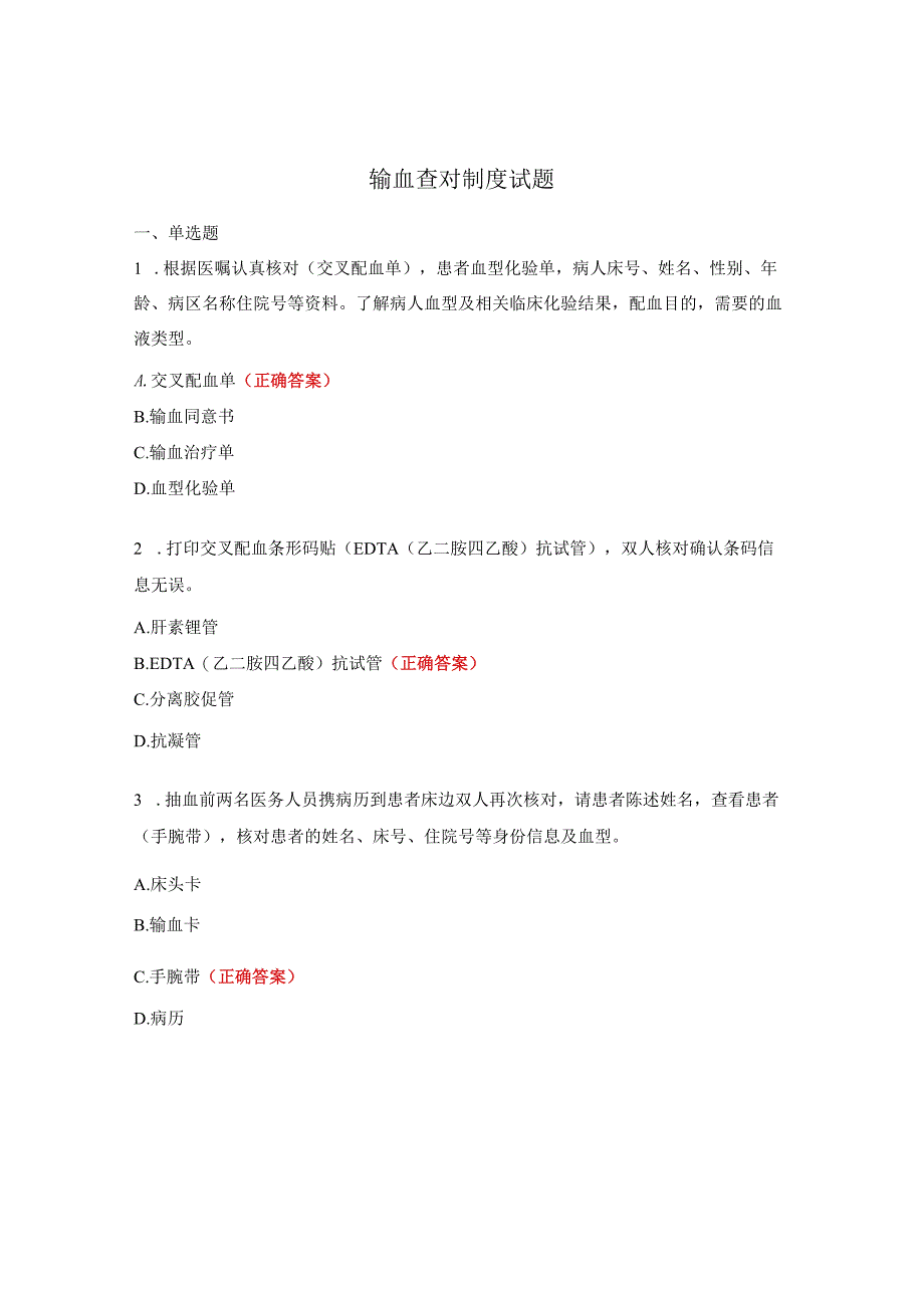 输血查对制度试题.docx_第1页