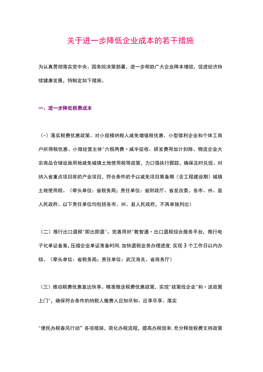 湖北省关于进一步降低企业成本的若干措施（2023）.docx_第1页