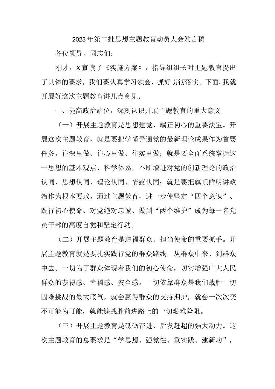 新版全省2023年第二批思想主题教育动员大会发言稿（汇编3份）.docx_第1页