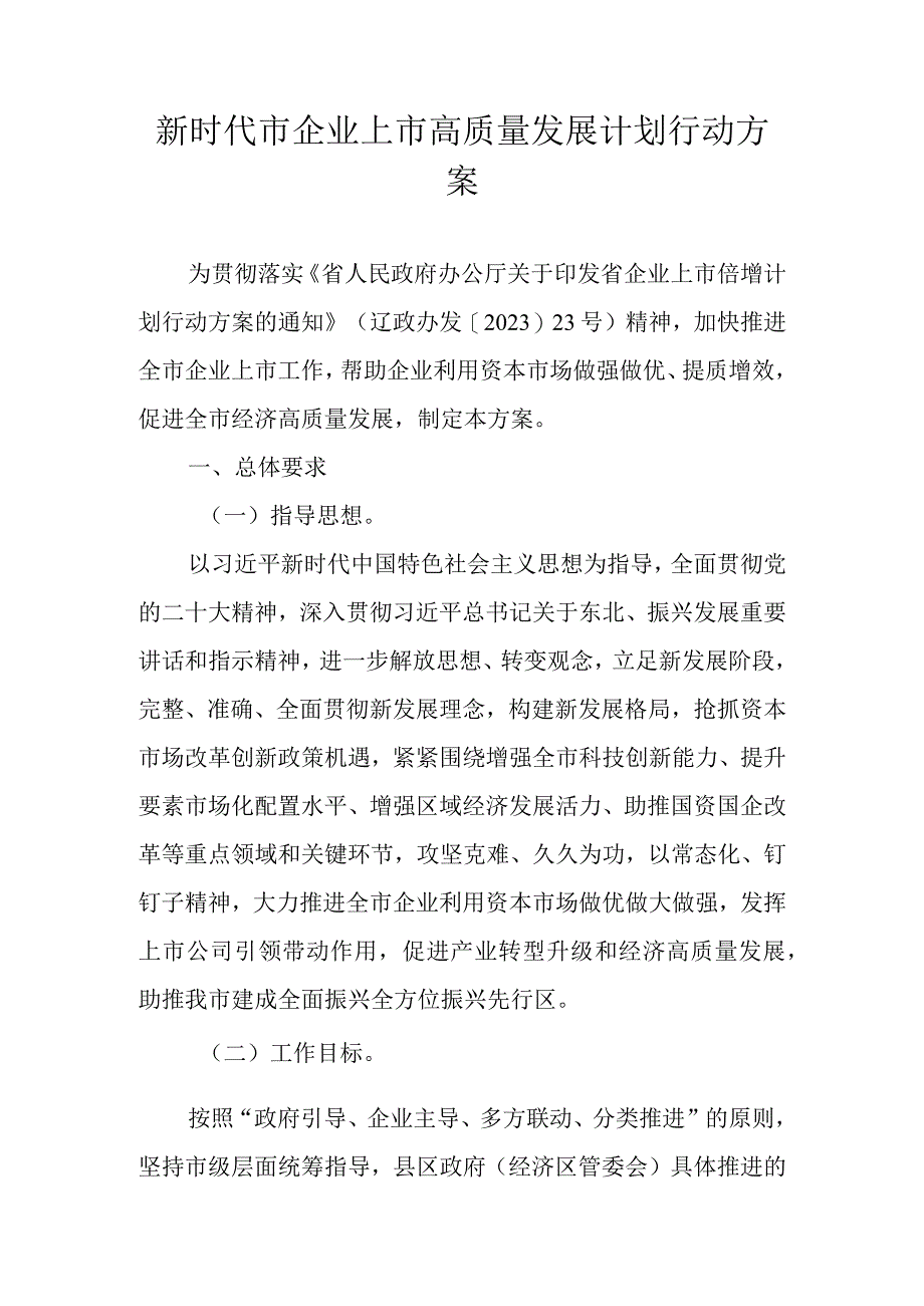 新时代市企业上市高质量发展计划行动方案.docx_第1页