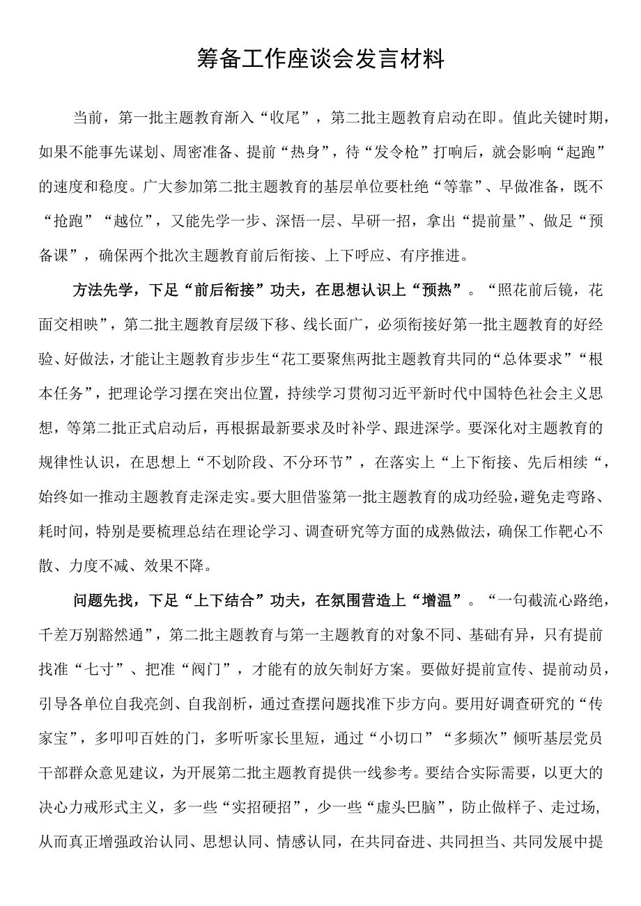 第二批主题教育筹备工作座谈会研讨发言材料.docx_第1页