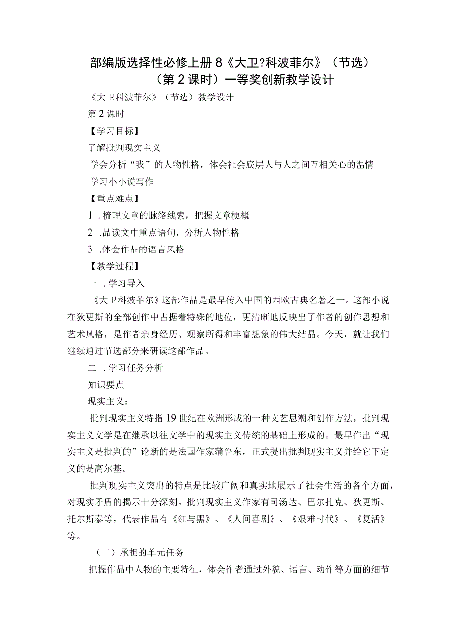 部编版选择性必修上册8《大卫-科波菲尔》（节选）(第2课时)一等奖创新教学设计.docx_第1页