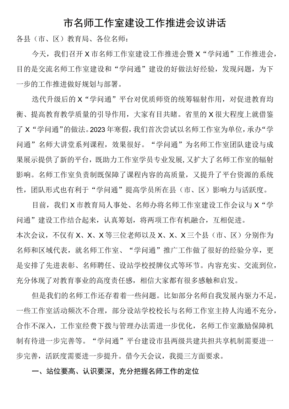 市名师工作室建设工作推进会议讲话.docx_第1页