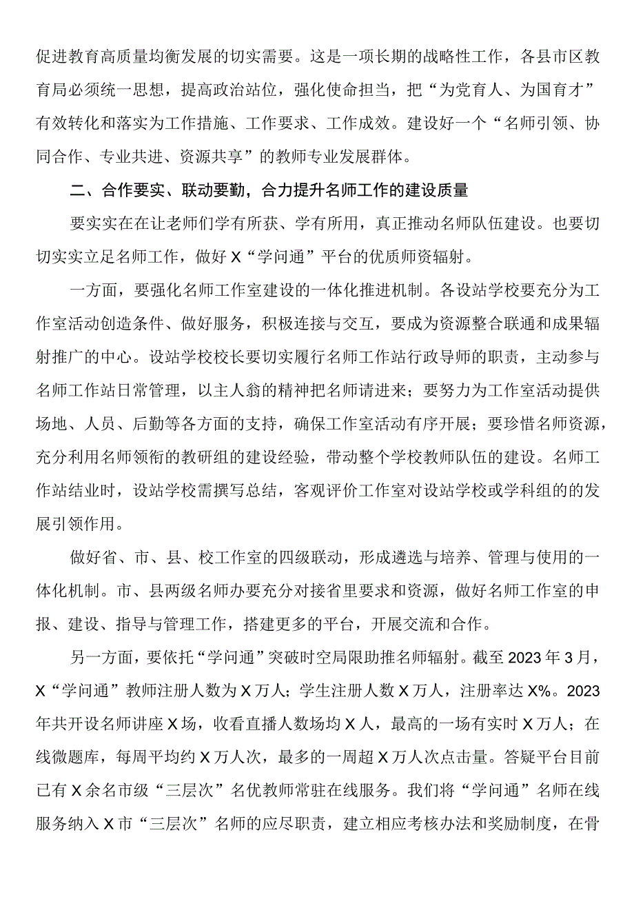 市名师工作室建设工作推进会议讲话.docx_第3页