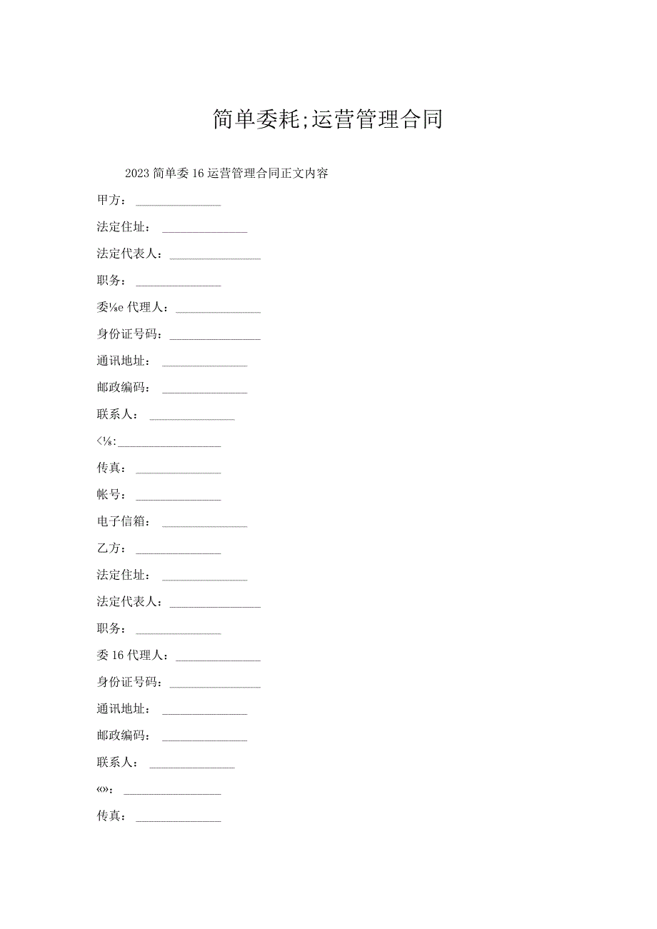 简单委托运营管理合同.docx_第1页