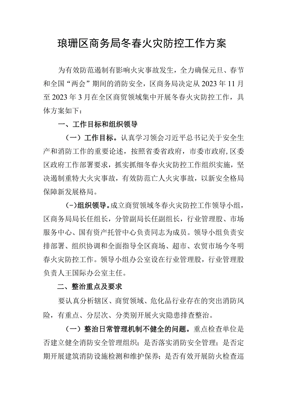 琅琊区商务局冬春火灾防控工作方案.docx_第1页