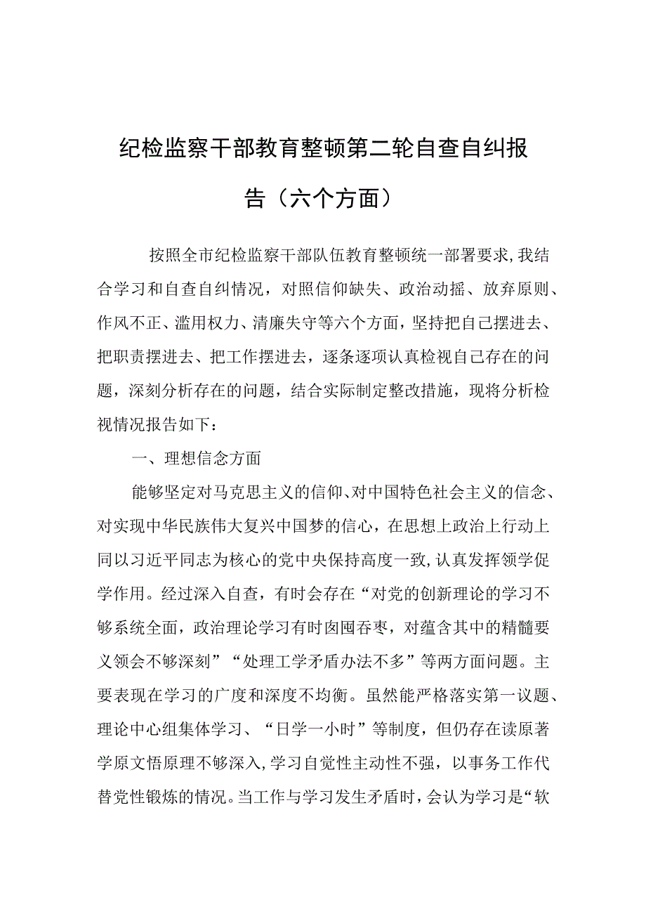 纪检监察干部教育整顿第二轮自查自纠报告（六个方面）.docx_第1页