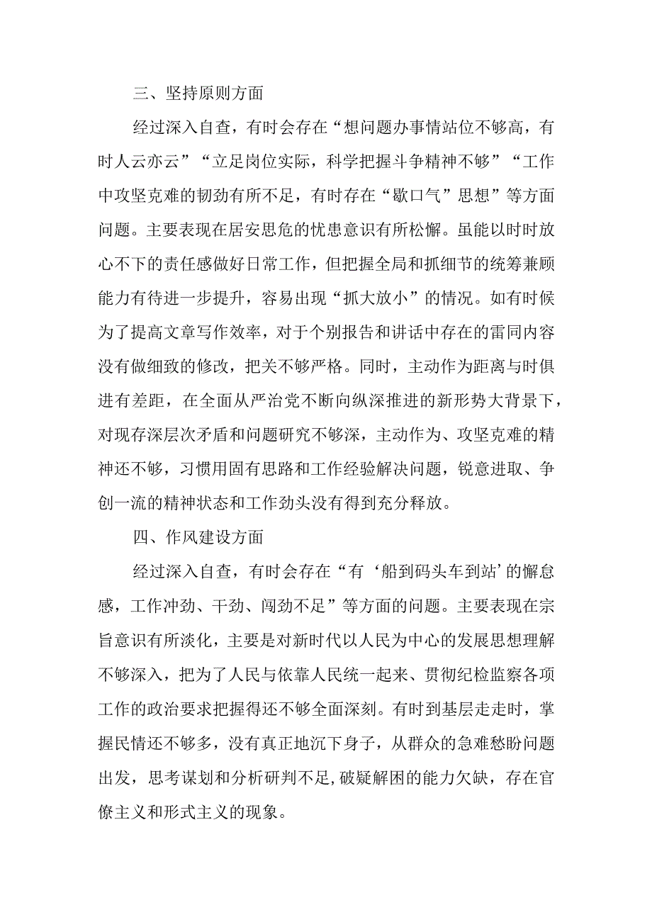 纪检监察干部教育整顿第二轮自查自纠报告（六个方面）.docx_第3页