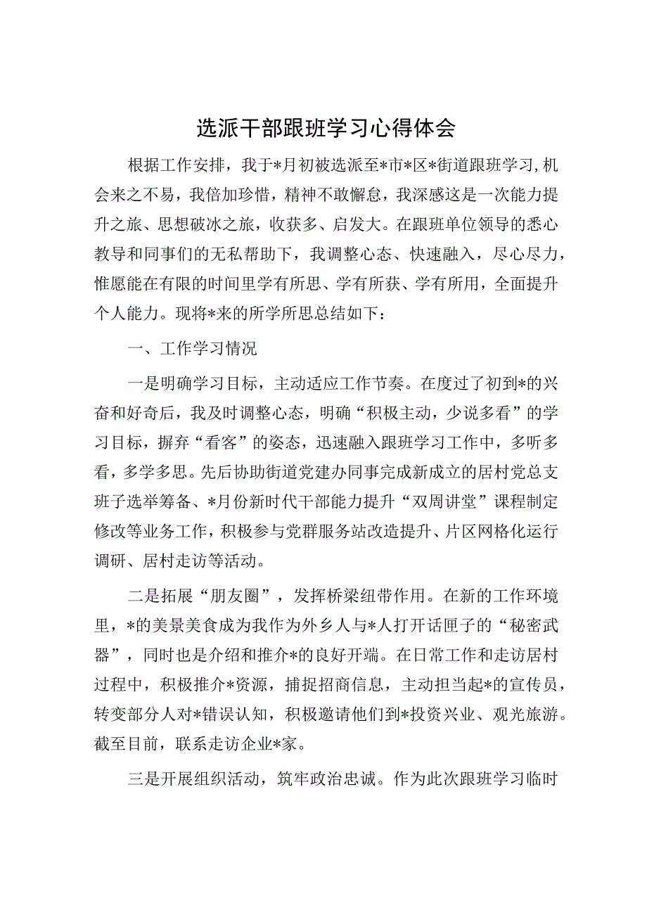 选派干部跟班学习心得体会.docx_第1页