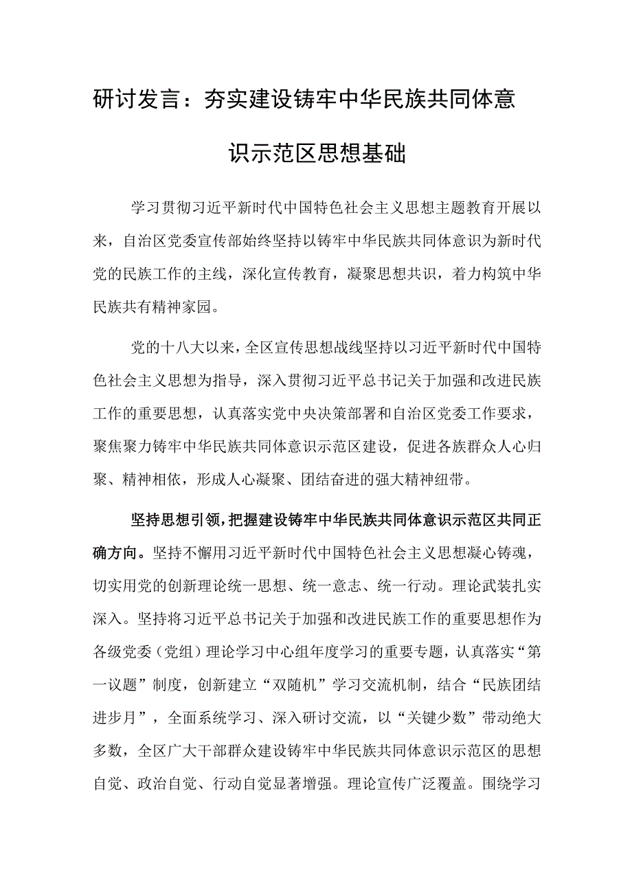 研讨发言：夯实建设铸牢中华民族共同体意识示范区思想基础.docx_第1页