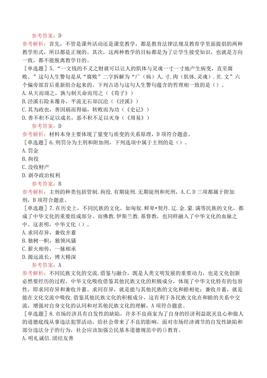 教师资格证-（初中）道德与法治-精选练习题-精选练习题（八）.docx_第2页