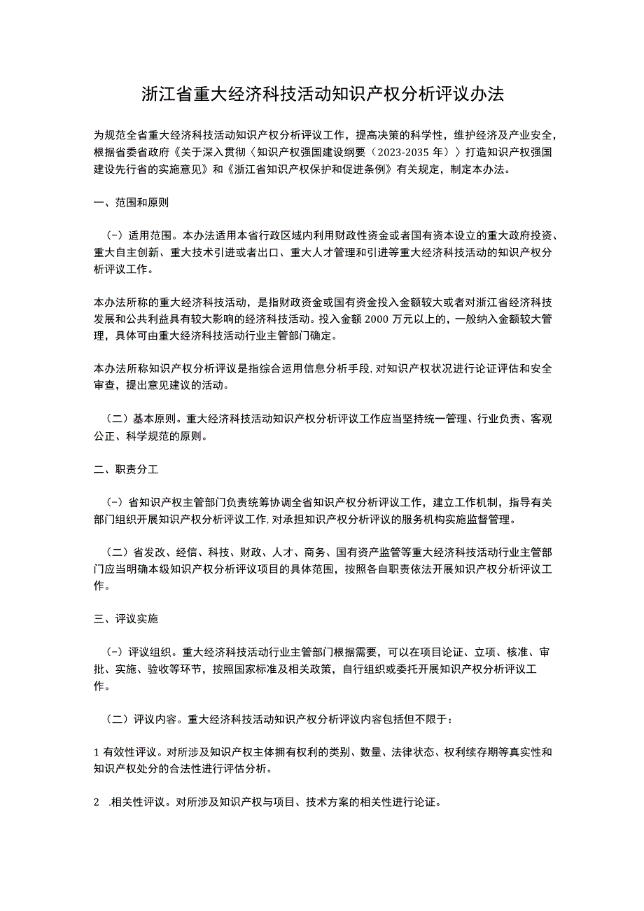 浙江省重大经济科技活动知识产权分析评议办法（2023）.docx_第1页