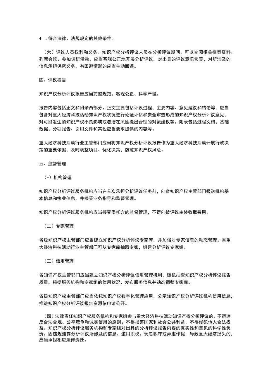 浙江省重大经济科技活动知识产权分析评议办法（2023）.docx_第3页