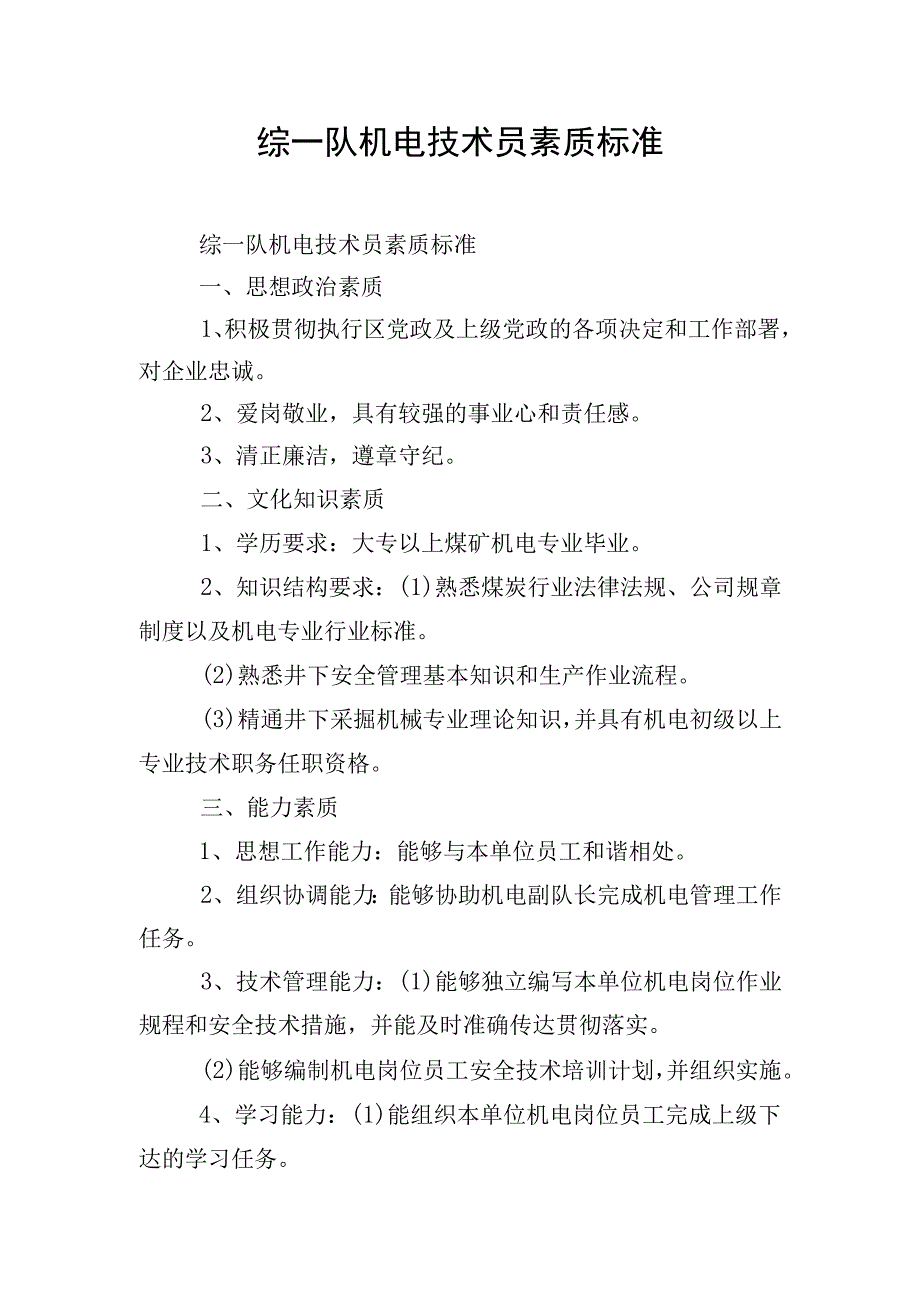 综一队机电技术员素质标准.docx_第1页