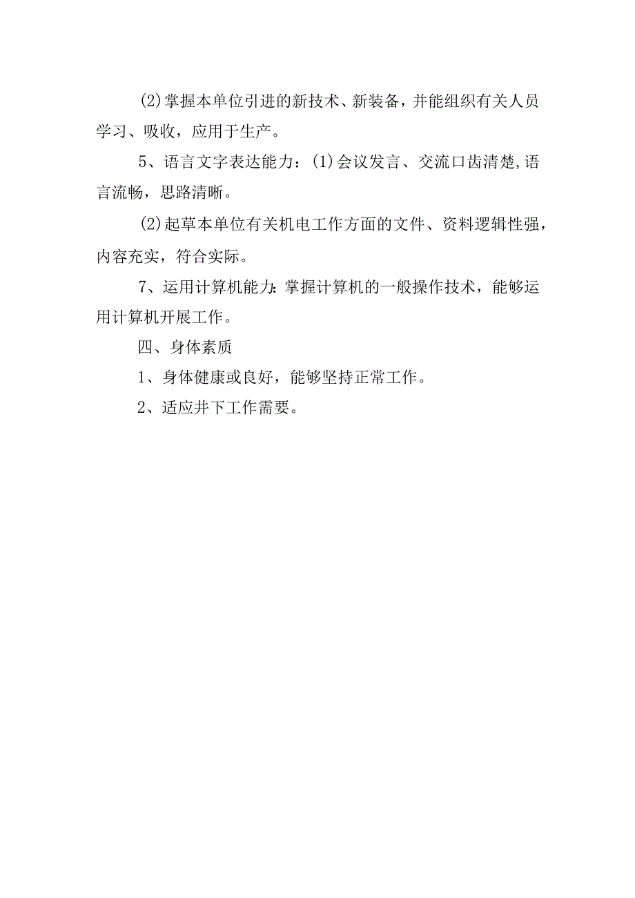 综一队机电技术员素质标准.docx_第2页