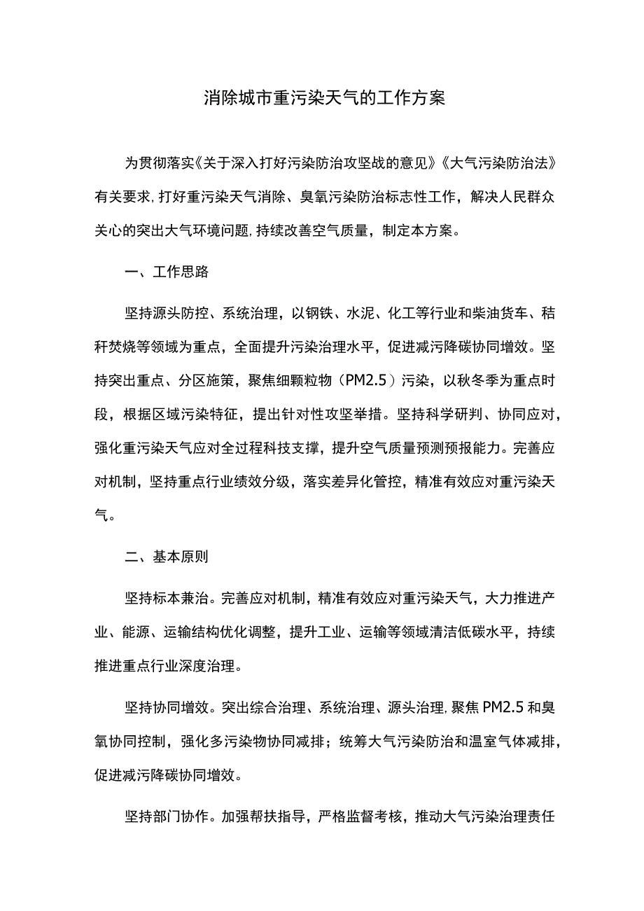 消除城市重污染天气的工作方案.docx_第1页