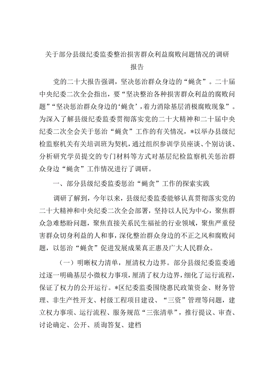 纪委监委整治损害群众利益腐败问题情况的调研报告.docx_第1页