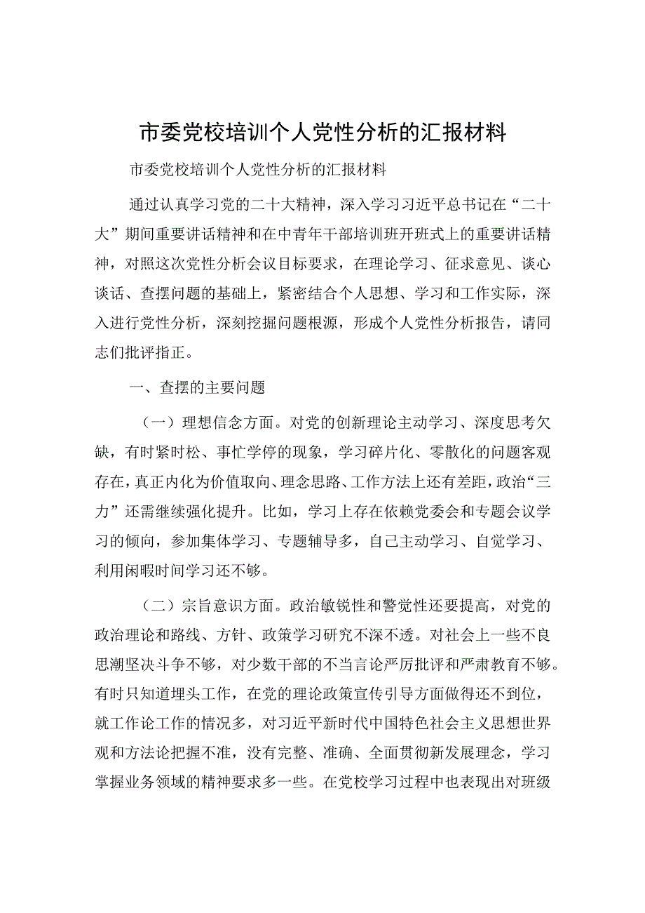 市委党校培训个人党性分析的汇报材料.docx_第1页