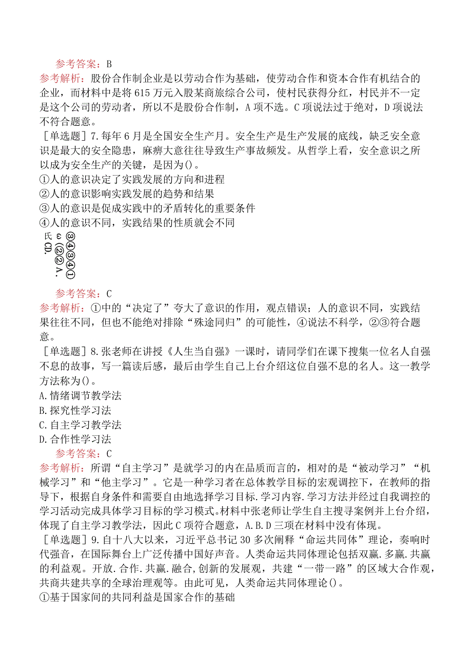 教师资格证-（初中）道德与法治-精选练习题-精选练习题（七）.docx_第3页