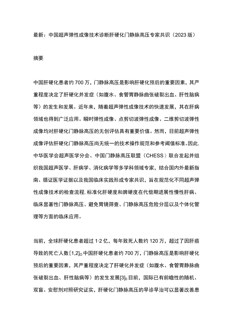 最新：中国超声弹性成像技术诊断肝硬化门静脉高压专家共识（2023版）.docx_第1页