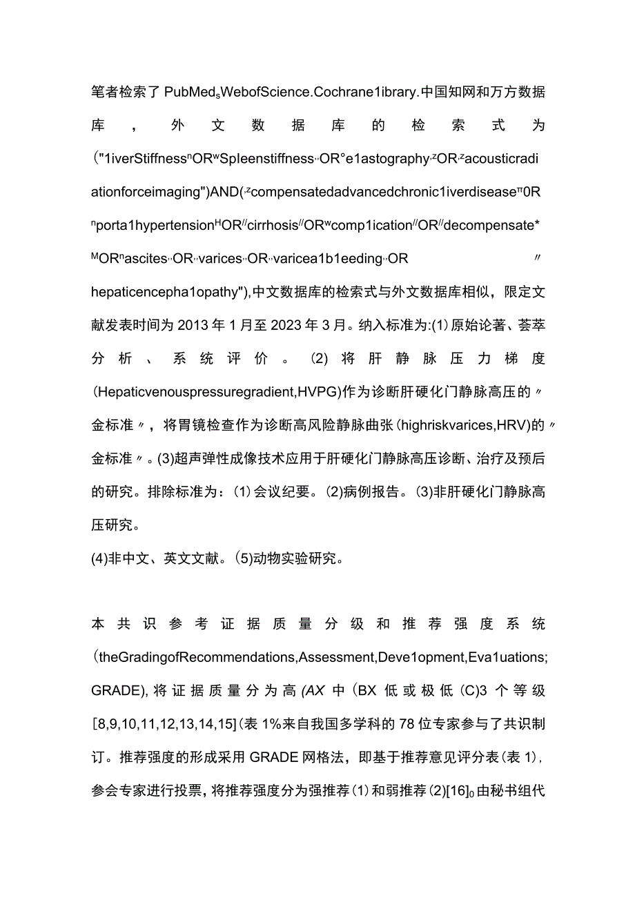 最新：中国超声弹性成像技术诊断肝硬化门静脉高压专家共识（2023版）.docx_第3页