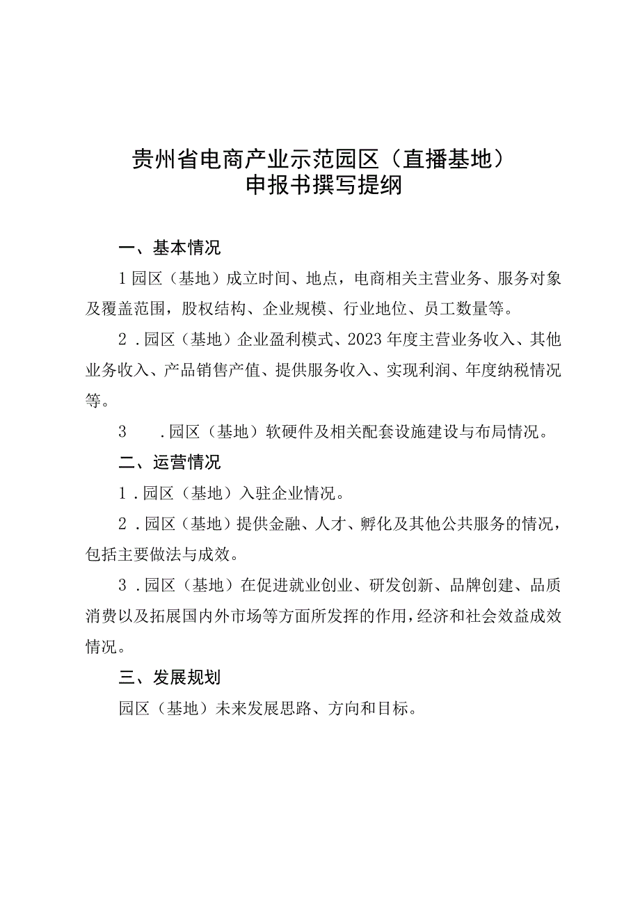 贵州省电商产业示范园区直播基地申报书撰写提纲.docx_第1页