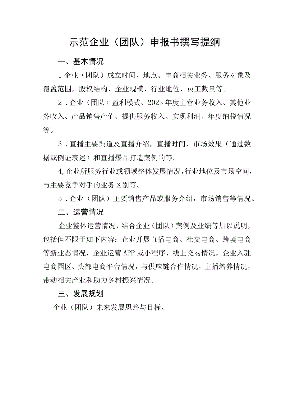 贵州省电商产业示范园区直播基地申报书撰写提纲.docx_第2页