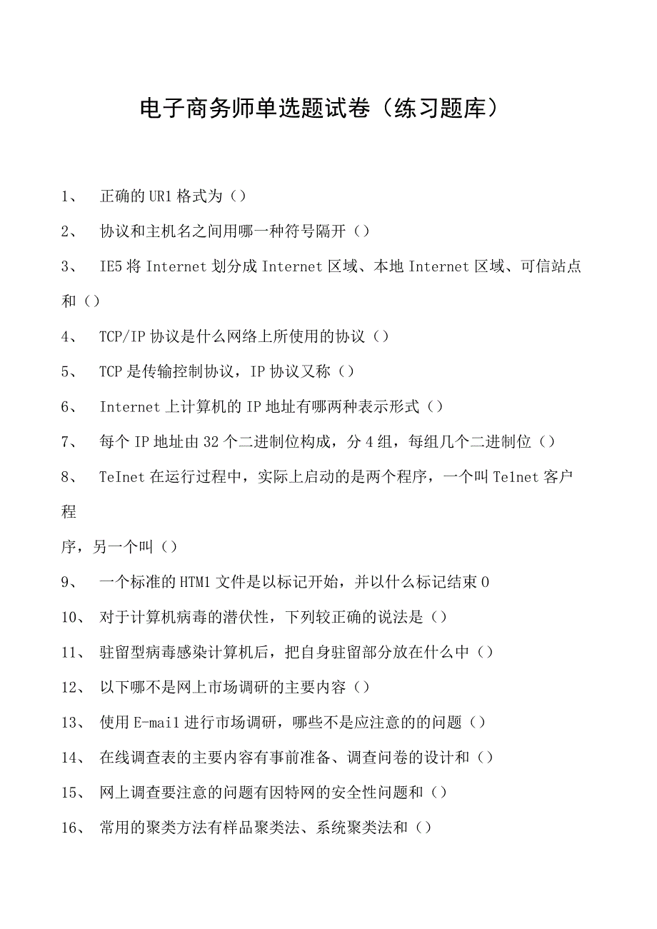 电子商务师单选题试卷(练习题库)18.docx_第1页