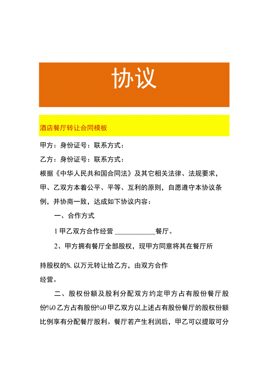 酒店餐厅转让合同模板.docx_第1页