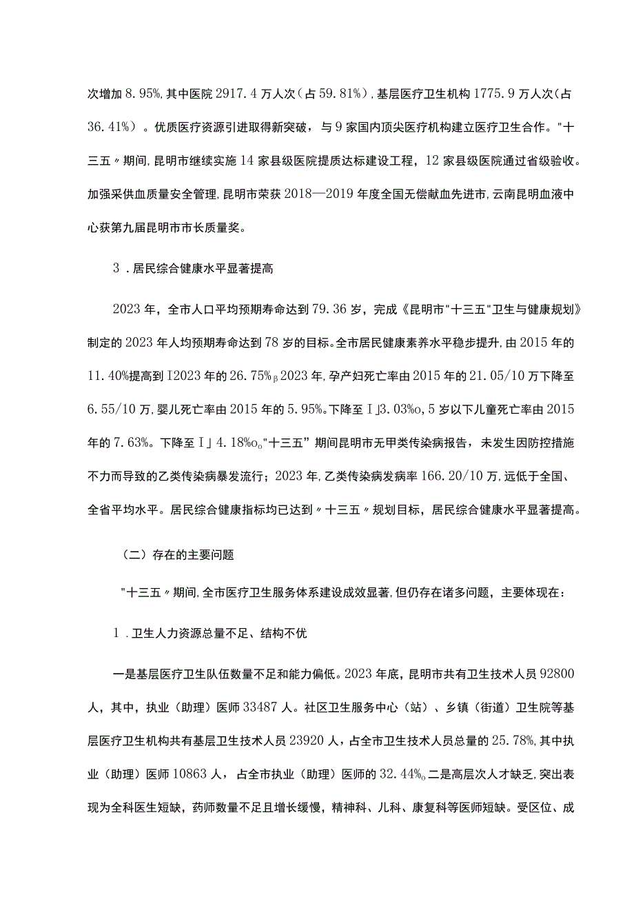 昆明市“十四五”医疗卫生服务体系规划-全文解读.docx_第2页