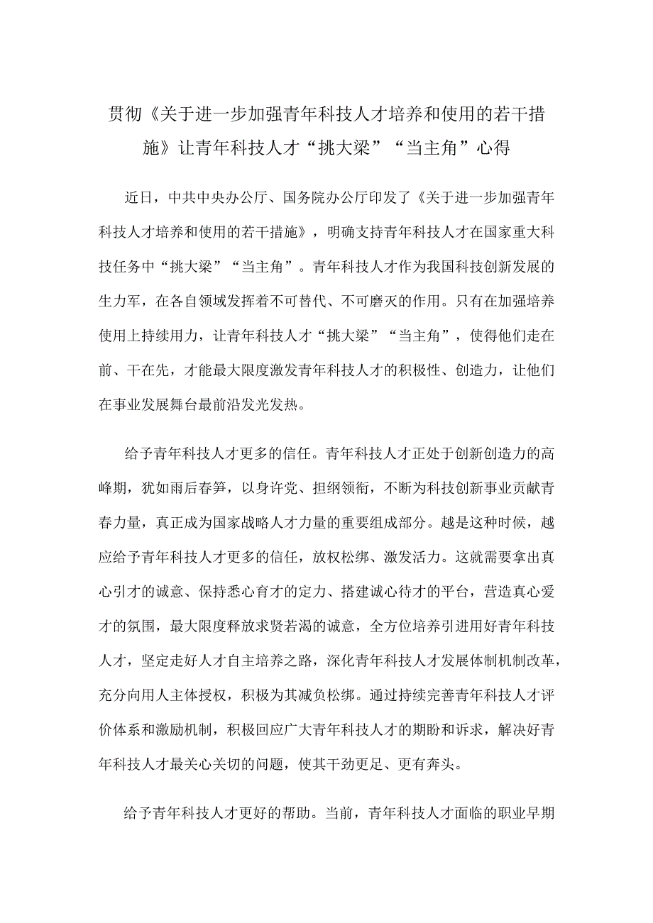 贯彻《关于进一步加强青年科技人才培养和使用的若干措施》让青年科技人才“挑大梁”“当主角”心得.docx_第1页