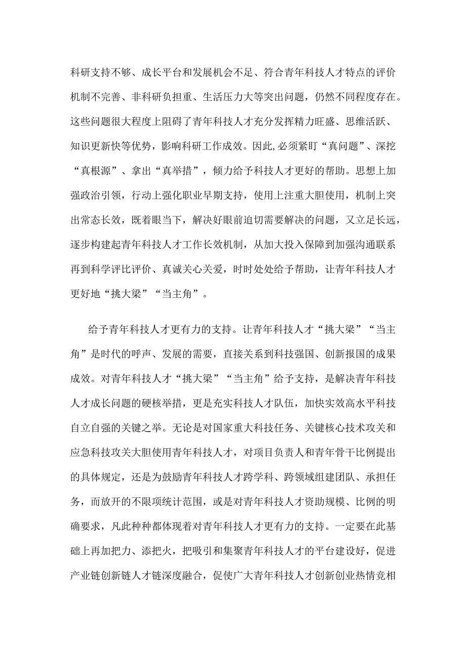 贯彻《关于进一步加强青年科技人才培养和使用的若干措施》让青年科技人才“挑大梁”“当主角”心得.docx_第2页