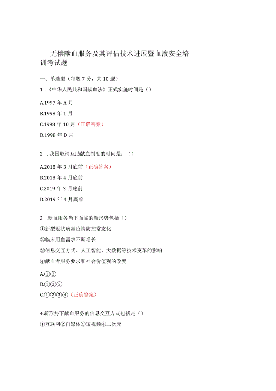 无偿献血服务及其评估技术进展暨血液安全培训考试题.docx_第1页
