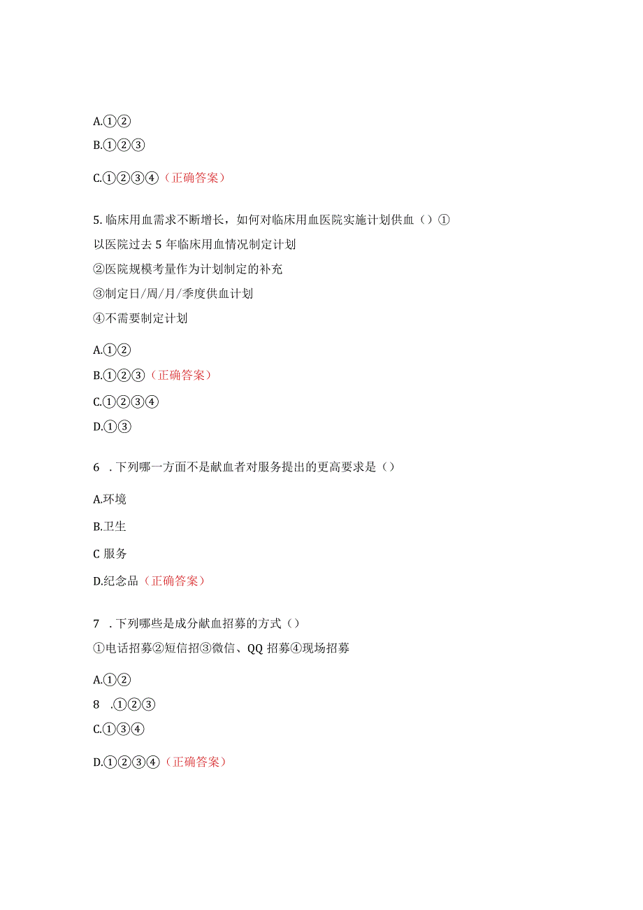 无偿献血服务及其评估技术进展暨血液安全培训考试题.docx_第2页