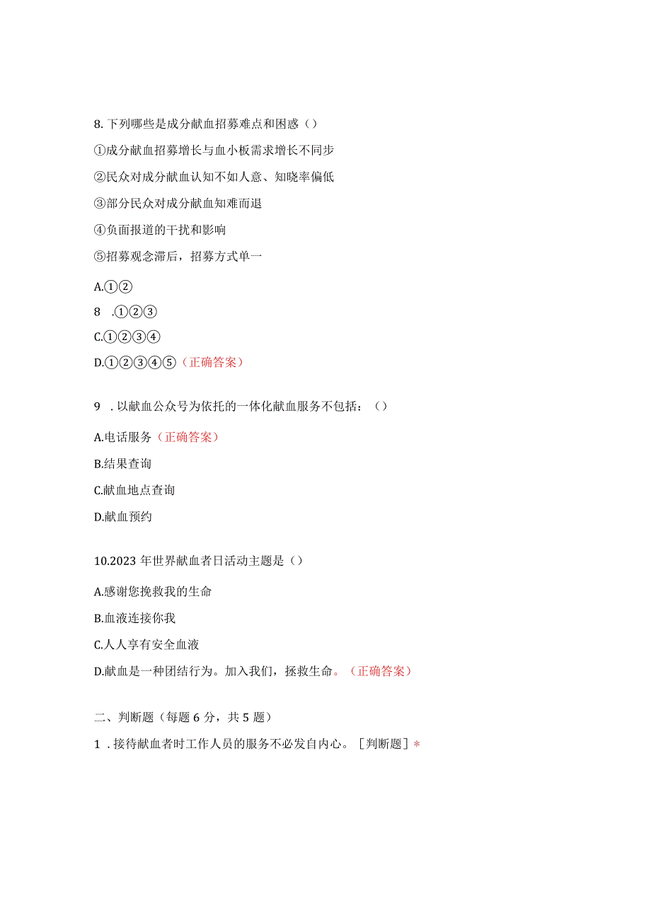 无偿献血服务及其评估技术进展暨血液安全培训考试题.docx_第3页