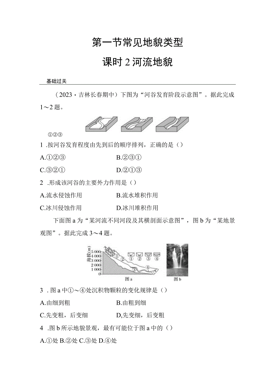 第一节 课时2 河流地貌 课时练（含答案）.docx_第1页