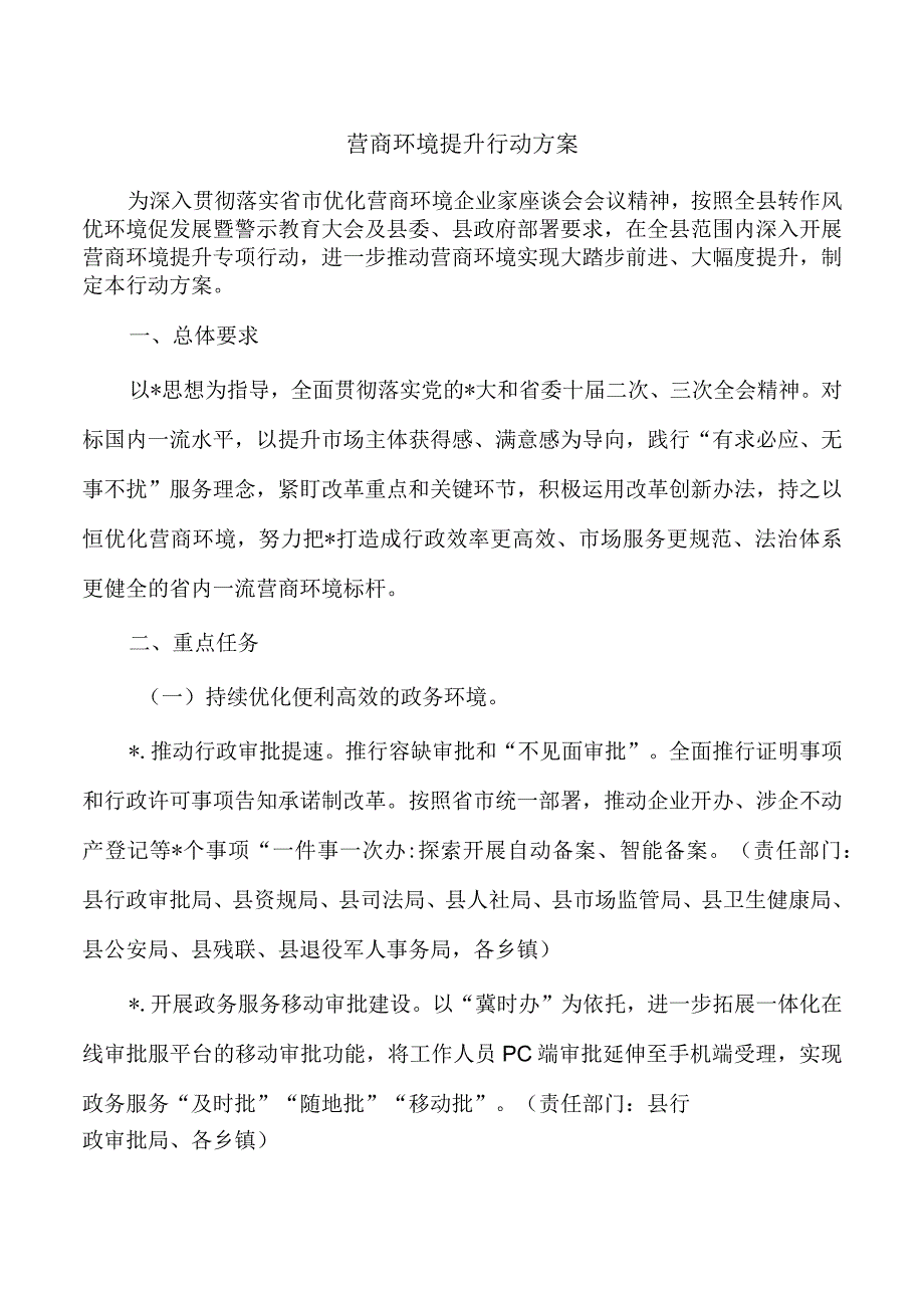 营商环境提升行动方案.docx_第1页