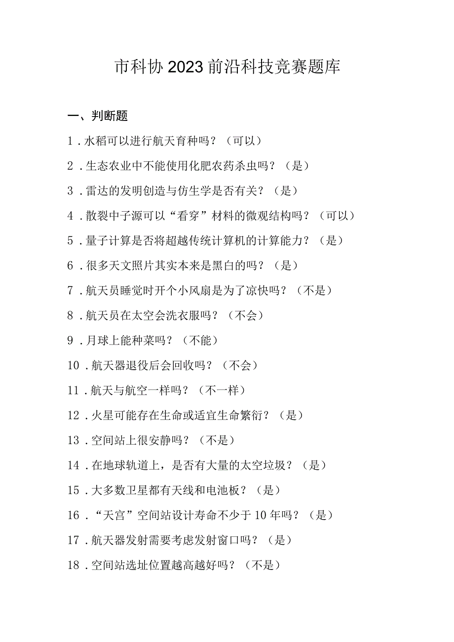 科协2023前沿科技竞赛题库含答案.docx_第1页