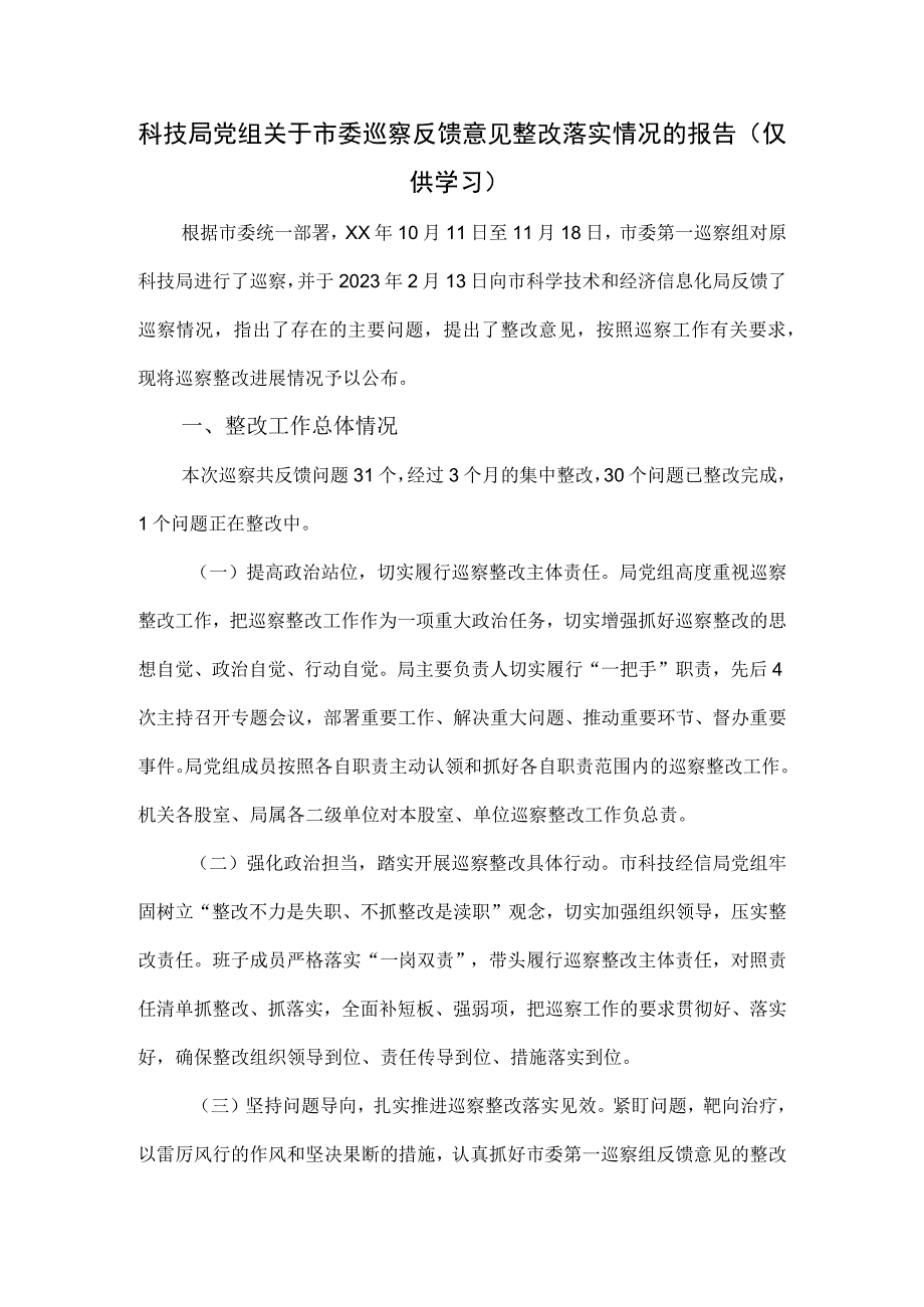 科技局党组关于市委巡察反馈意见整改落实情况的报告.docx_第1页