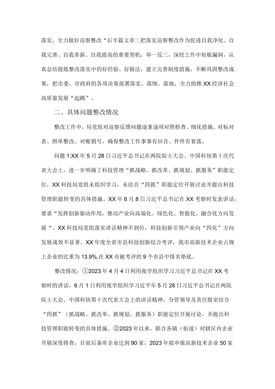 科技局党组关于市委巡察反馈意见整改落实情况的报告.docx_第2页