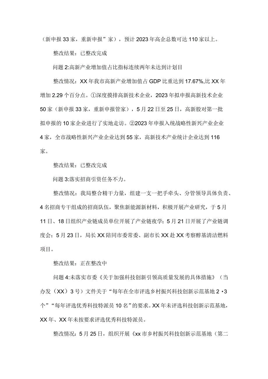 科技局党组关于市委巡察反馈意见整改落实情况的报告.docx_第3页