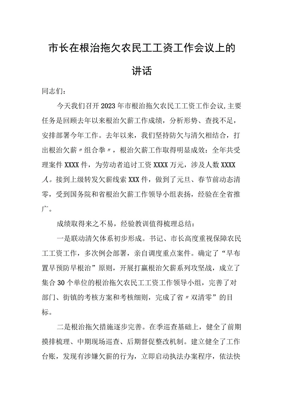 市长在根治拖欠农民工工资工作会议上的讲话.docx_第1页