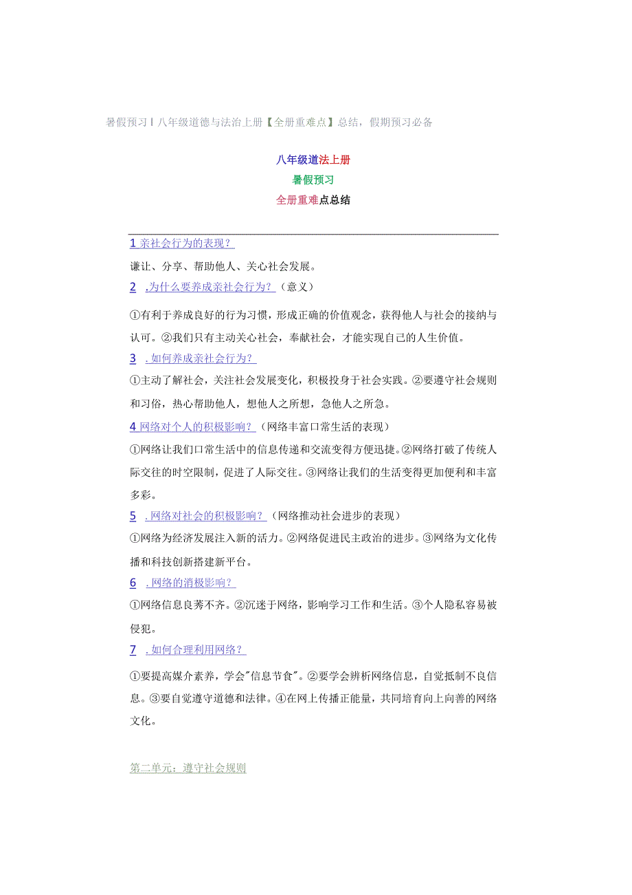 暑假预习 ｜ 八年级道德与法治上册【全册重难点】总结假期预习必备.docx_第1页