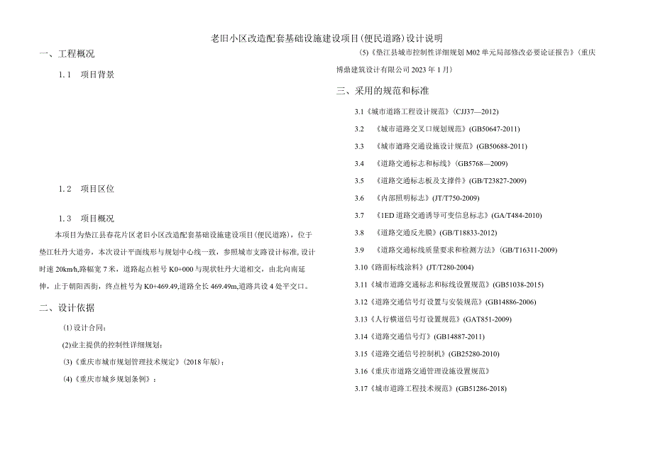 老旧小区改造配套基础设施建设项目(便民道路)设计说明.docx_第1页