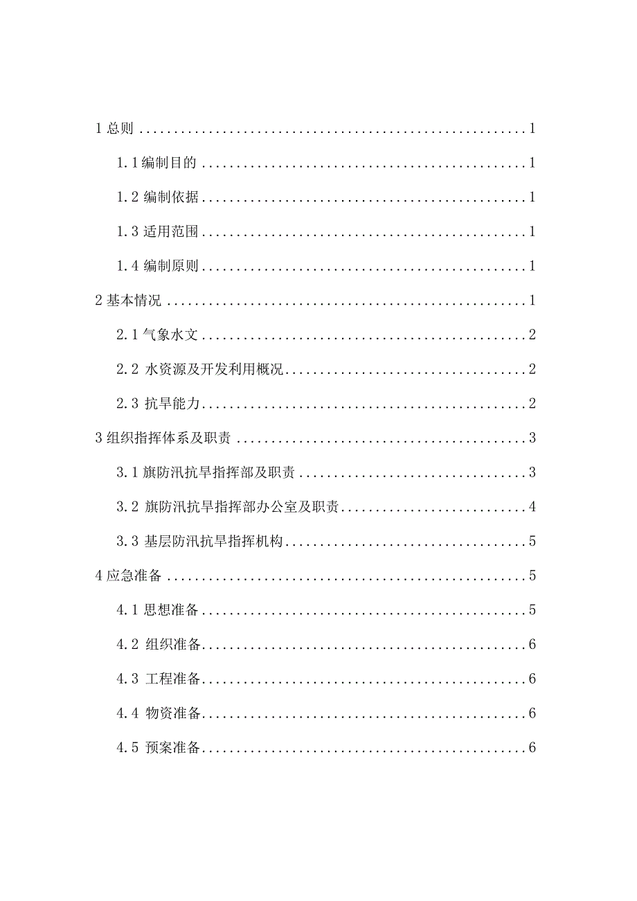 达拉特旗抗旱应急预案.docx_第2页