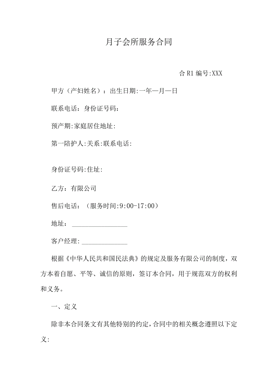 月子会所服务合同.docx_第1页