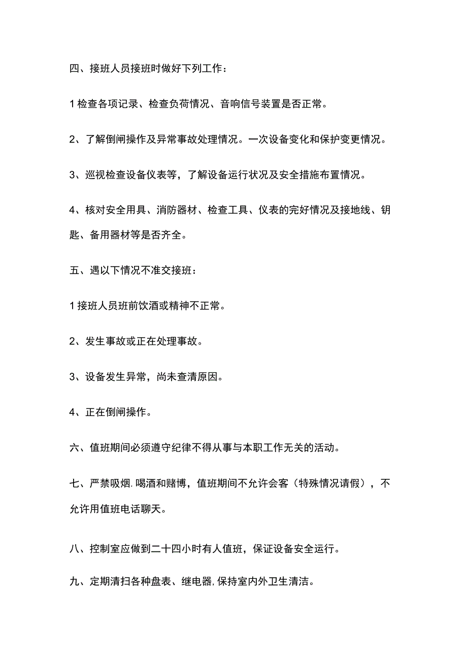 配电室交接班制度.docx_第2页