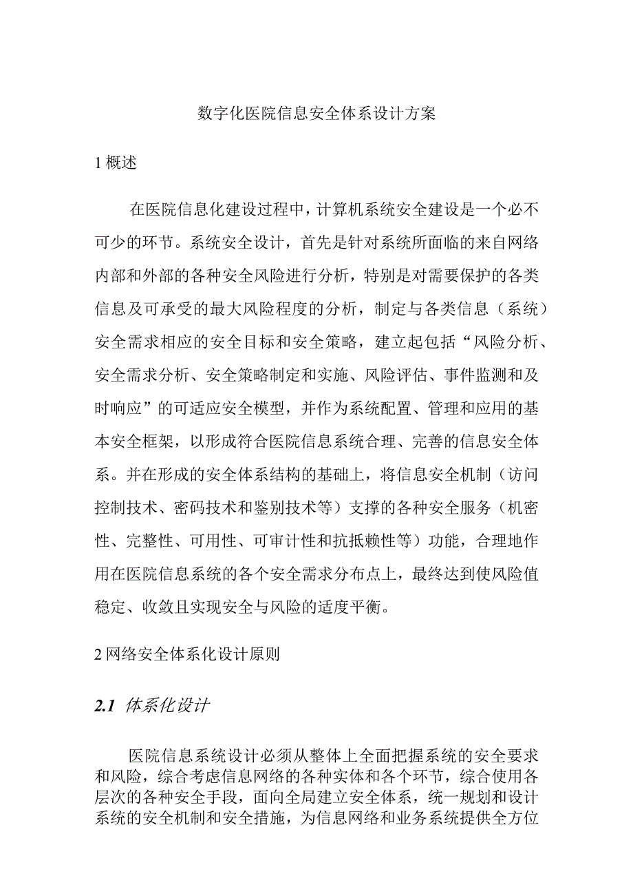 数字化医院信息安全体系设计方案.docx_第1页